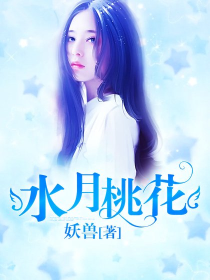 《水月桃花》