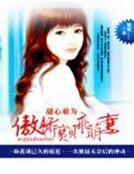《甜心難為:傲嬌寶貝乖萌妻》