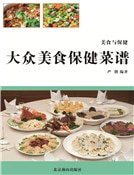 《大眾美食保健菜譜》