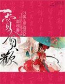 《一賞貪歡:刁蠻王爺逍遙妃》