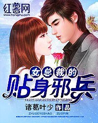 《女總裁的貼身邪兵》