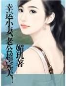 《幸運小妻,老公超完美!》