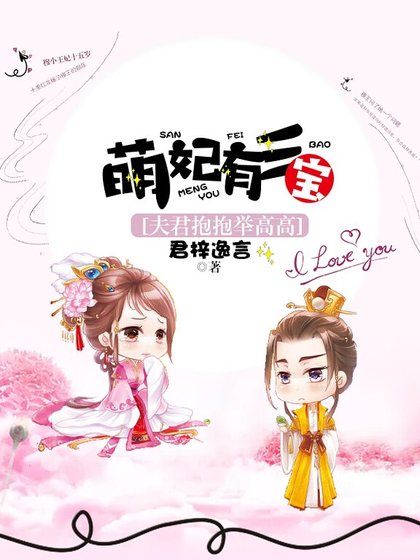 《萌妃有三寶:夫君抱抱舉高高》