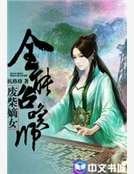 《廢柴嫡女:全能召喚師》