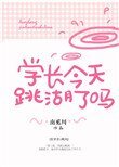 《學長今天跳湖了嗎》