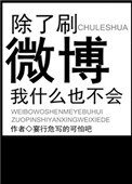 《除了刷微博我什麼也不會》