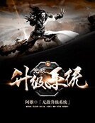 《無敵升級系統》