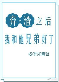 《棄渣後我和他兄弟好了》