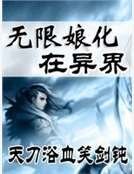 無限娘化在異界