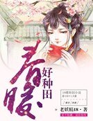 《春暖好種田》