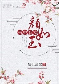 《書中有女顏如玉》