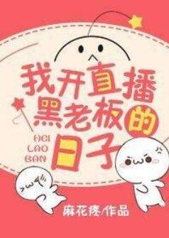 《我開直播黑老闆的日子》