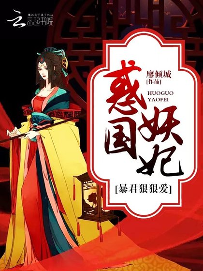 《惑國妖妃:暴君,狠狠愛!》