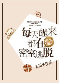 《每天醒來都在密室逃脫》