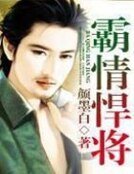 《霸情悍將》