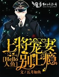 《Hello人魚,上將寵妻別上癮》