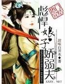 《彪悍娘子嬌弱夫》