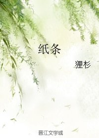 《紙條》