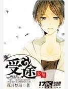 《受途》