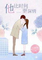 《他比時間更深情》