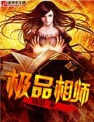 《極品相師》