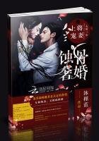 《蝕骨奢婚:上將寵妻入墓三分》