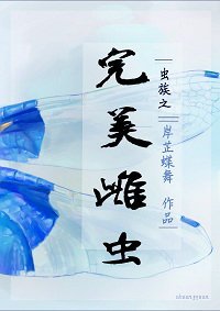 蟲族之完美雌蟲