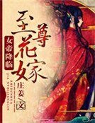 《至尊花嫁:女帝降臨》