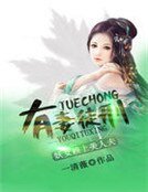 《有妻徒刑:妖女賴上美人夫》