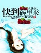 女法醫，快到碗裡來