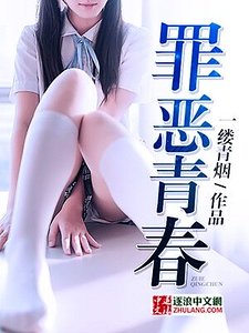 《罪惡青春》