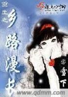 《重生之鄉路漫長》