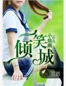 《一笑傾城》