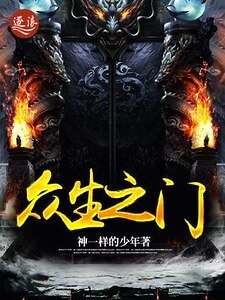 《眾生之門》