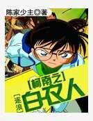 《柯南之白衣人》