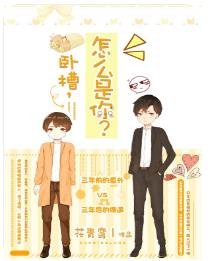 《臥槽,怎麼是你》