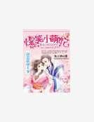 《誤惹妖孽王爺:爆笑小萌妃》