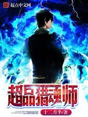 《超品獵魂師》