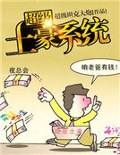 超級土豪系統