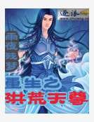 《重生之洪荒天尊》