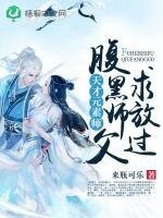 《天才元素師:腹黑師父,求放過》
