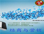 《經商與營銷》