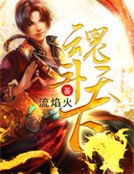 魂鬥天下