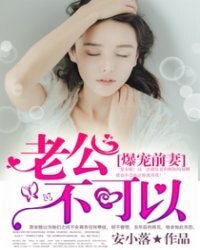 《爆寵前妻:老公,不可以》