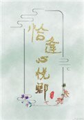 《恰逢心悅卿》
