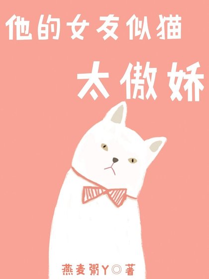 《他的女友似貓太傲嬌》