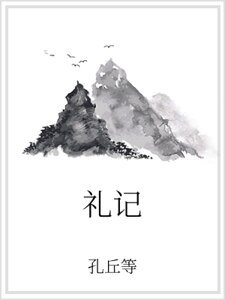 《禮記》