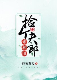 《撿個夫郎來種田》