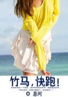 《竹馬,快跑!(全本+番外)》