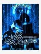 從火影世界中歸來